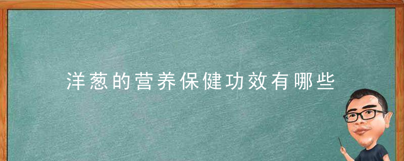 洋葱的营养保健功效有哪些 怎么做洋葱炒鱿鱼